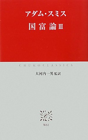 国富論〈3〉 (中公クラシックス) Amazon.co.jp: 国富論 3 (中公クラシックス W 61) : アダム スミス